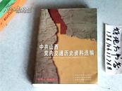 中共山西党内交通历史资料选编