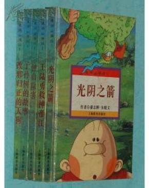 漫游山海经（32开铜版彩图连环画/带拼音/全5册/硬精装/1996-9一版一印）