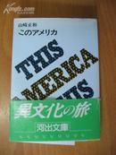 日本原版书：このアメリカ (河出文庫)（64开本 初版印刷发行）