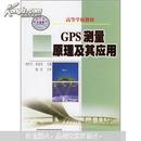 高等学校教材：GPS测量原理及其应用