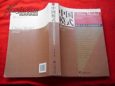 中国模式：解读人民共和国的60年