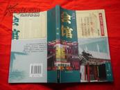 会馆：北京地方志  风物图志丛书