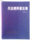 兵法精粹书法集 （仅印2200册 全铜版纸印刷）