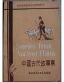 中国古代故事集（学生浅易英汉对照读物，插图本）-学外语必备基础资料图书