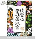 读唐诗学日语汉字（附MP3光盘）