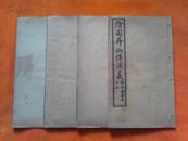 cb民国三年《绘图昇仙传演義》八卷五十一回1函4册全4张图上海锦章图书