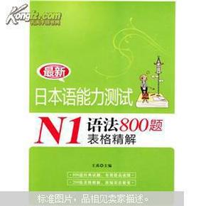 最新日本语能力测试N1语法800题表格精解