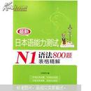 最新日本语能力测试N1语法800题表格精解