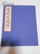 嵩云居藏镜 一函两册（是书收战国至清铜镜拓片140幅拓本稀见、对研究古代铜镜有重要的资料价值）