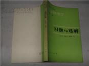 普通物理学（第一册）习题与选解 81年版