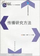 传播研究方法  柯惠新  中国传媒大学出版社