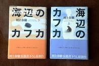 （日文原版 海边的卡夫卡（上） 村上春树〉海辺のカフカ（上）