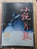 小说月报   1997年第5期   总209期     赠书籍保护袋