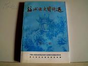 涪城文史资料选（第12辑）