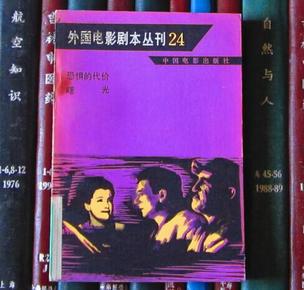 外国电影剧本丛刊24：恐惧的代价 曙光（馆书）