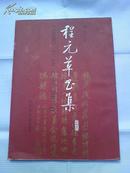 民国 黄埔军校 毕业生  程元老先生作品《程元草书集》 程元毛笔签赠  书法家 史穆 先生钤印本   带毛笔草书信一封 见图