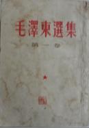 毛泽东选集.第一卷 ——第四卷