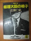 日本原版书：総理大臣の椅子（长編小说）［64开本］