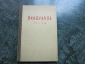 签赠本   上海人民出版社   精装 1959年一版一印  《瞿秋白著译系年目录》 丁景唐文操合编  仅印2000册