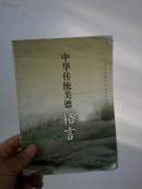 中华传统美德格言