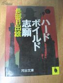 日本原版书：ハードボイルド志願 ［64开本］