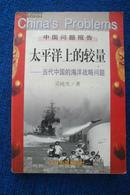 中国问题报告：太平洋上的较量——当代中国的海洋战略问题