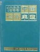 中国经济年鉴-1999