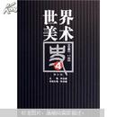 世界美术史（修订版）（套装共8册）