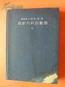 最新内科诊断学（全）    昭和四年九月十五日第一版发行，昭和十六年六月十五日第五版印刷，六月二十日第五版发行