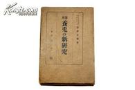 稀见昭和14年（1939）泰文馆初版 深泽正策著《养兔新研究》日文精装有外盒 内多图版 C13