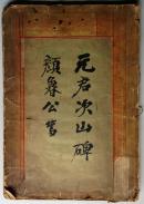 颜鲁公书元君次山碑（张日宣题签）旧拓本