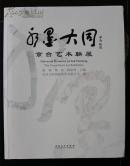 水墨大同 京台艺术联展