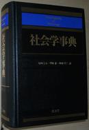 ◇日文原版书 社会学事典 [百科全书] 见田宗介 栗原彬 田中义久