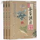 实用本草纲目彩色图鉴彩图版全3册精装药材方剂 图解本草纲目/中药材药方养生/中药原植物/中医养生书籍/中医古籍出版社