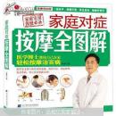 正版 家庭对症按摩全图解