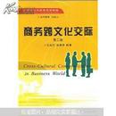 商务跨文化交际(第二版) 石定乐 武汉大学出版社