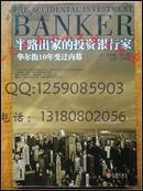 半路出家的投资银行家：华尔街10年变迁内幕 乔纳森·尼 绝版保正版绝非复印