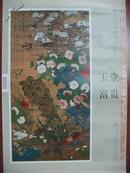 【挂40】2002年挂历《玉堂富贵》北宋徐熙本 七幅56x85(cm)国画精选