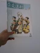 杂文选刊（2004    3）