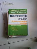 机能学实验操作指导（2009国家执业医师资格考试用书）