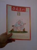 杂文选刊（2005     12）