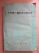 井水量计算的理论与实践