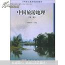 21世纪高等院校教材：中国旅游地理（第2版）