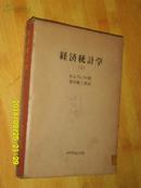 经济统计学 上 日文版