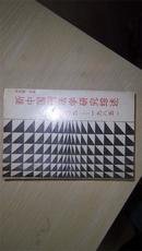 新中国刑法学研究综述【1949-1985】