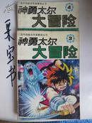 神勇太尔大冒险3、4合售