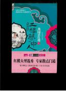 燕园话红楼之红楼梦中人（16开平装，一版一印，没有光盘）