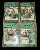 三国演义（中国古典文学名著连环画库）1-4册全