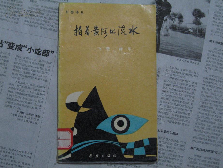 拍著黃河的流水