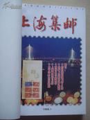 上海集邮1998年1-12期